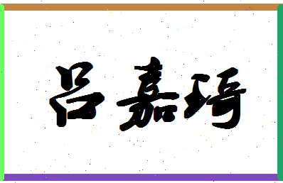 「吕嘉琦」姓名分数77分-吕嘉琦名字评分解析-第1张图片