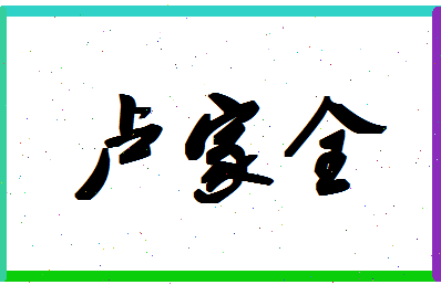 「卢家全」姓名分数96分-卢家全名字评分解析