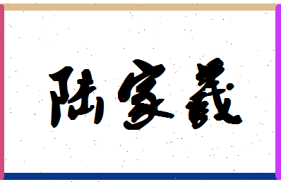 「陆家羲」姓名分数80分-陆家羲名字评分解析