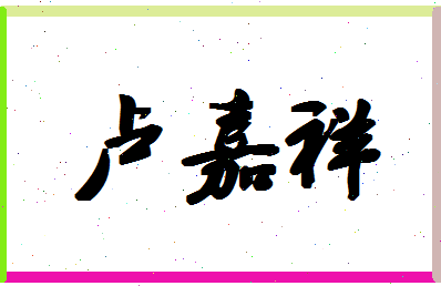 「卢嘉祥」姓名分数90分-卢嘉祥名字评分解析-第1张图片