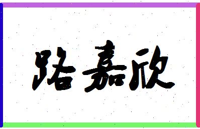 「路嘉欣」姓名分数67分-路嘉欣名字评分解析-第1张图片