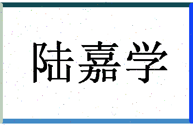 「陆嘉学」姓名分数82分-陆嘉学名字评分解析