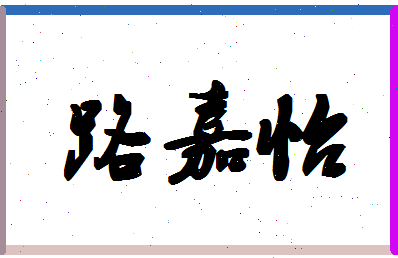 「路嘉怡」姓名分数70分-路嘉怡名字评分解析