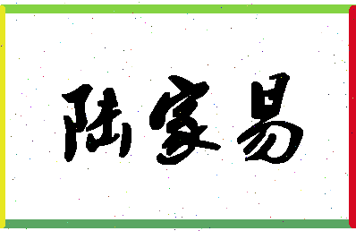 「陆家易」姓名分数83分-陆家易名字评分解析