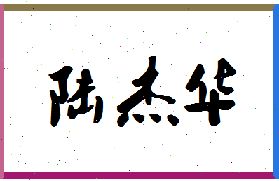 「陆杰华」姓名分数75分-陆杰华名字评分解析