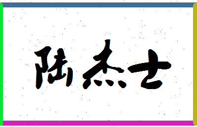 「陆杰士」姓名分数86分-陆杰士名字评分解析