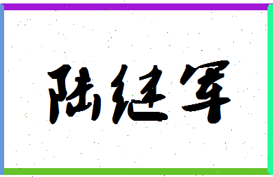 「陆继军」姓名分数93分-陆继军名字评分解析-第1张图片