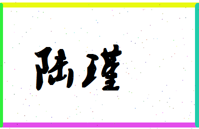 「陆瑾」姓名分数90分-陆瑾名字评分解析