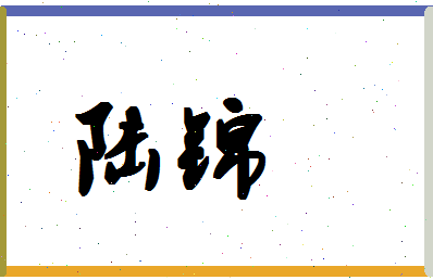 「陆锦」姓名分数90分-陆锦名字评分解析