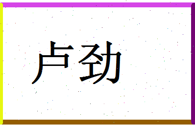 「卢劲」姓名分数87分-卢劲名字评分解析