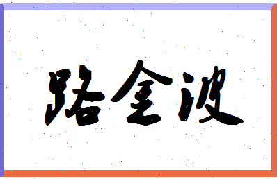 「路金波」姓名分数88分-路金波名字评分解析-第1张图片