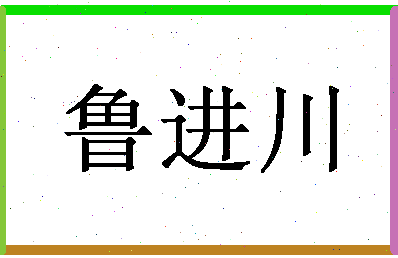 「鲁进川」姓名分数88分-鲁进川名字评分解析