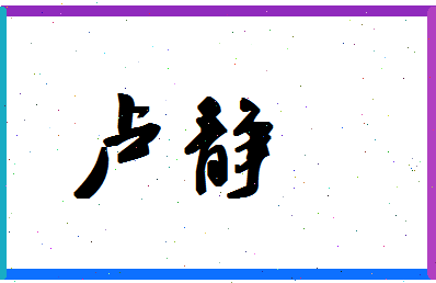 「卢静」姓名分数90分-卢静名字评分解析-第1张图片