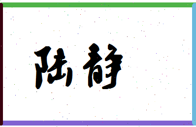 「陆静」姓名分数90分-陆静名字评分解析-第1张图片