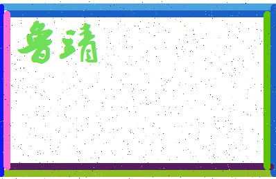 「鲁靖」姓名分数69分-鲁靖名字评分解析-第4张图片