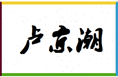 「卢京潮」姓名分数85分-卢京潮名字评分解析-第1张图片