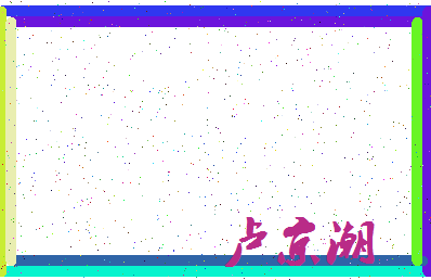 「卢京潮」姓名分数85分-卢京潮名字评分解析-第4张图片