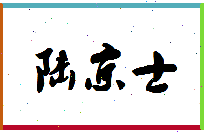 「陆京士」姓名分数85分-陆京士名字评分解析-第1张图片