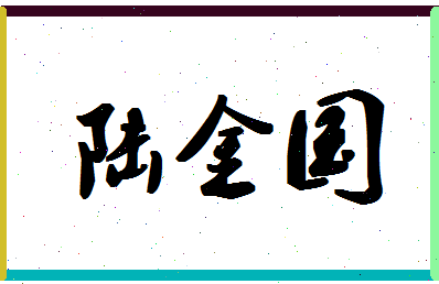 「陆金国」姓名分数90分-陆金国名字评分解析-第1张图片