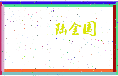 「陆金国」姓名分数90分-陆金国名字评分解析-第3张图片