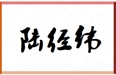 「陆经纬」姓名分数80分-陆经纬名字评分解析