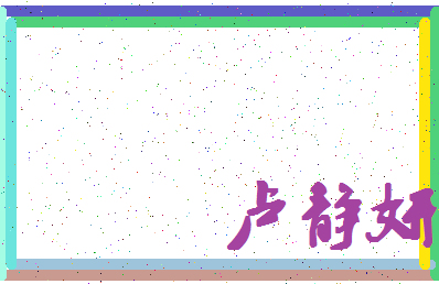 「卢静妍」姓名分数88分-卢静妍名字评分解析-第4张图片