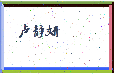 「卢静妍」姓名分数88分-卢静妍名字评分解析-第3张图片