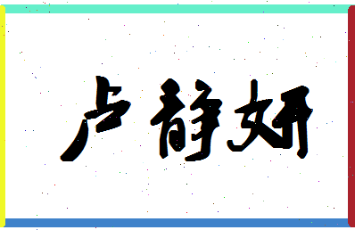 「卢静妍」姓名分数88分-卢静妍名字评分解析