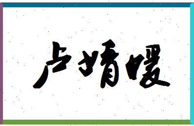 「卢婧媛」姓名分数80分-卢婧媛名字评分解析