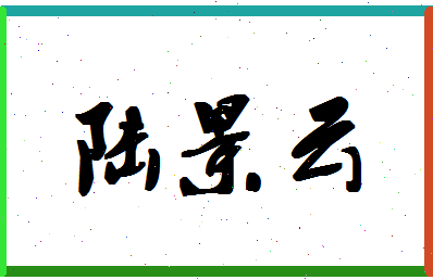 「陆景云」姓名分数72分-陆景云名字评分解析