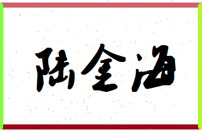 「陆金海」姓名分数90分-陆金海名字评分解析-第1张图片