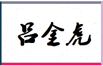 「吕金虎」姓名分数98分-吕金虎名字评分解析-第1张图片