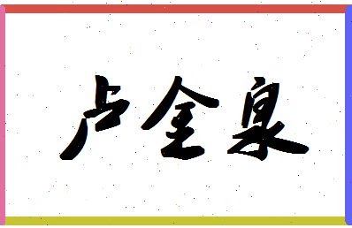 「卢金泉」姓名分数93分-卢金泉名字评分解析