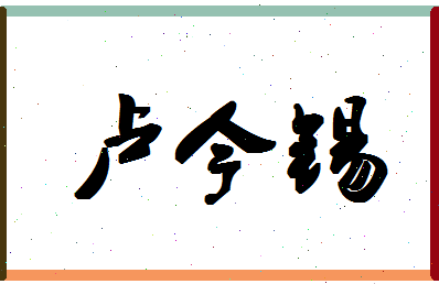 「卢今锡」姓名分数74分-卢今锡名字评分解析