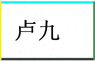 「卢九」姓名分数87分-卢九名字评分解析