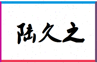 「陆久之」姓名分数88分-陆久之名字评分解析-第1张图片