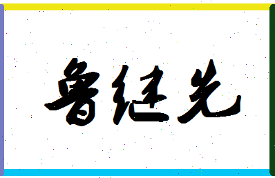 「鲁继先」姓名分数96分-鲁继先名字评分解析