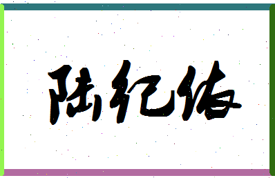 「陆纪依」姓名分数98分-陆纪依名字评分解析-第1张图片