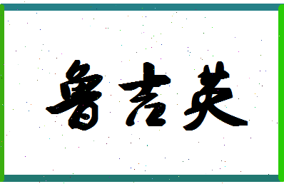 「鲁吉英」姓名分数98分-鲁吉英名字评分解析