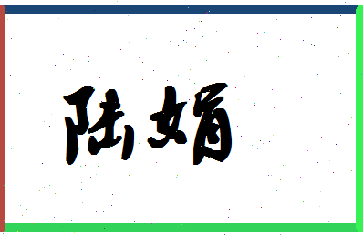 「陆娟」姓名分数82分-陆娟名字评分解析-第1张图片