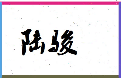 「陆骏」姓名分数98分-陆骏名字评分解析