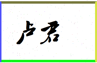 「卢君」姓名分数98分-卢君名字评分解析