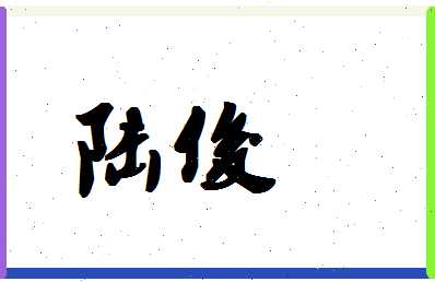 「陆俊」姓名分数87分-陆俊名字评分解析