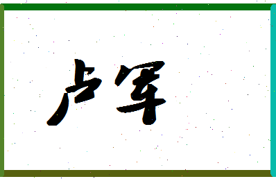 「卢军」姓名分数87分-卢军名字评分解析-第1张图片