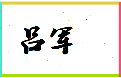 「吕军」姓名分数87分-吕军名字评分解析