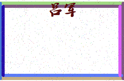 「吕军」姓名分数87分-吕军名字评分解析-第3张图片