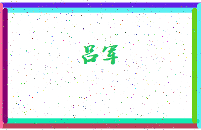 「吕军」姓名分数87分-吕军名字评分解析-第4张图片