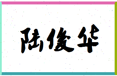 「陆俊华」姓名分数98分-陆俊华名字评分解析