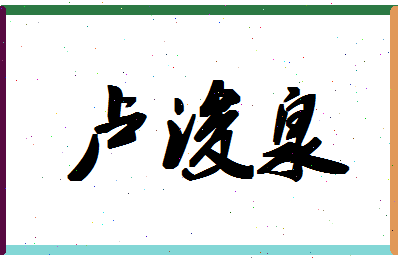 「卢浚泉」姓名分数72分-卢浚泉名字评分解析