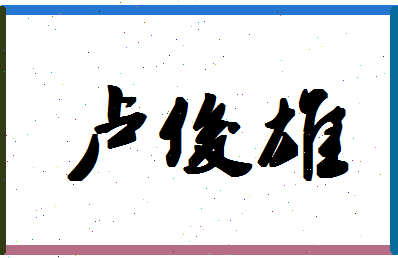 「卢俊雄」姓名分数98分-卢俊雄名字评分解析-第1张图片